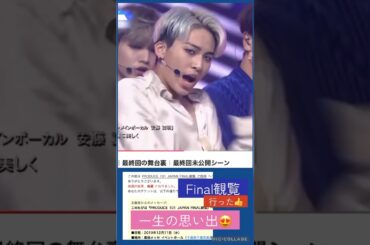 【JO1】🙋‍♀️Final生で見た😍一生の思い出❤️#川尻蓮#produce101