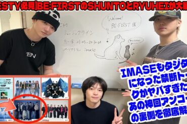 【BE:FIRST】【BESTY必見】BE:FIRSTのSHUNTOとRYUHEIが大暴走！？imaseもタジタジになった禁断トークがヤバすぎた…あの神回アンコールの裏側を徹底解説！