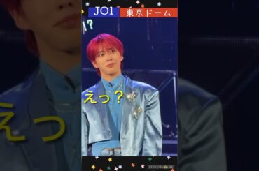 【JO1】東京ドーム🎉 #河野純喜 #大平祥生 #豆原一成