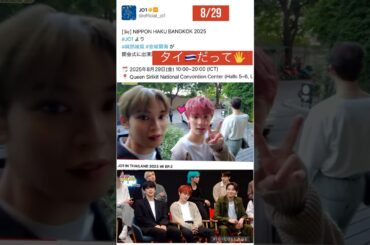 【JO1】タイ🇹🇭開会式🎉#與那城奨 #金城碧海