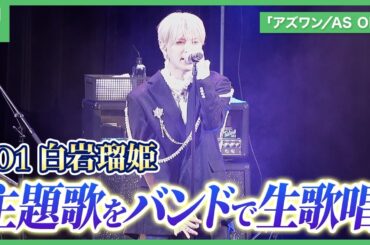 「アズワン／AS ONE」JO1白岩瑠姫、生歌唱に花束贈呈に3つのサプライズ