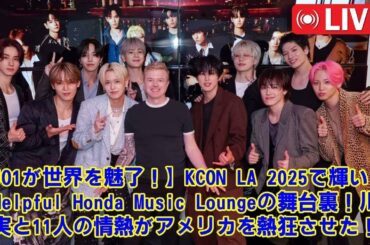 【JO1】【独占密着】テレビでは見せないJO1の素顔！KCON LAのバックステージで起きた事件とメンバーの絆。川西拓実のリーダーシップと11人のグローバル挑戦の裏側に迫る。