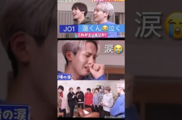 【JO1】蓮さま😭涙のメンバー愛❤️ドッキリ‼️#川尻蓮#金城碧海 #河野純喜