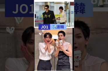 【JO1】✈️渡韓🖐️250818 #河野純喜 #川尻蓮