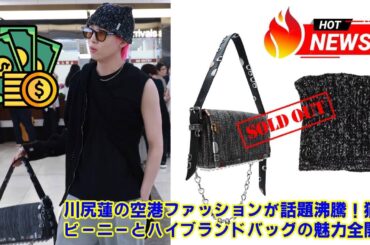 【JO1】【価格28万円！？】JO1川尻蓮の空港ファッションがヤバすぎる…アレキサンダーワンの高級バッグと“猫耳ビーニー”の衝撃ギャップコーデを徹底解説。