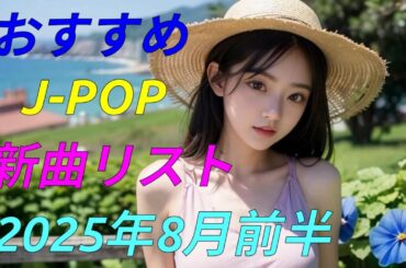 カラオケ好きなおやじが選んだJ-POP新曲リスト【2025年8月前半】