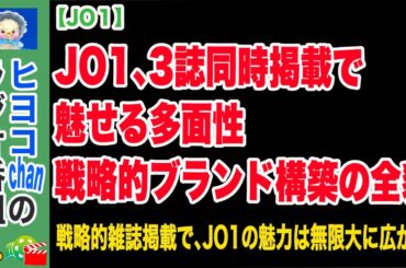【JO1】白岩瑠姫＆木全翔也が牽引！JO1、雑誌戦略で新境地開拓  #JO1, ##白岩瑠姫, #木全翔也, #HIGHSNOBIETYJAPAN, #nonno, #anan,