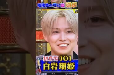 【JO1】⭕️整った顔です😊#白岩瑠姫