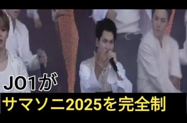 JO1がサマソニ2025を完全制圧! 総勢2...