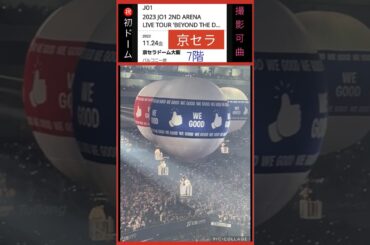 【JO1】㊗️初ドームの思い出🥹泣いた！ #河野純喜 #京セラ