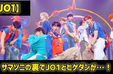 【JO1】【奇跡の交流】サマソニの裏でJO1とヒゲダンが…！バックステージで起きた感動のサプライズと、新曲「ひらく」初披露の伝説的ステージ全記録。#日本のニュースチャンネル