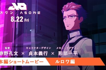 『アズワン／AS ONE』8.22 FRI [本編ショートムービー／ルロワ編]