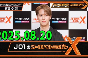 JO1のオールナイトニッポンX 2025.08.20 出演者 : JO1 白岩瑠姫