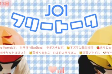 【JO1】8/13～16のフリートーク集📦