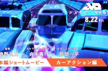 『アズワン／AS ONE』8.22 FRI [本編ショートムービー／カーアクション編]