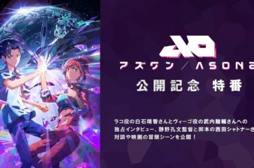 【特別番組】映画『アズワン／AS ONE』公開記念スペシャル