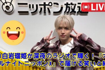 【JO1】【放送事故レベル】JO1白岩瑠姫、深夜ラジオで“トカゲとムカデ”を間違える大事件発生！？多忙すぎるスケジュールが生んだ、可愛すぎるポンコツぶりがヤバい。