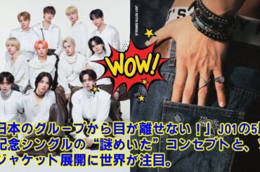 【JO1】【海外の反応も絶賛】「日本のグループから目が離せない！」JO1の5周年記念シングルの“謎めいた”コンセプトと、ソロジャケット展開に世界が注目。