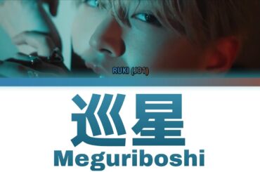 RUKI (JO1/白岩瑠姫)「巡星 (Meguriboshi/Meandering Star)」KAN/ROM/ENG LYRICS 歌詞 from Movie "アズワン/AS ONE"