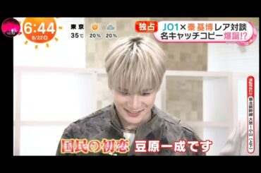 「めざましテレビ」独占！秦 基博×JO1対談！富士山と、コーヒーと、しあわせの数式！