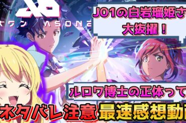 【アズワン】貞本義行さんキャラデのオリジナルロボットアニメ！JO1の白岩瑠姫さんの澄んだ歌声が響き渡る！『アズワン/AS ONE』感想・考察・評価※ネタバレ注意【邪神ちゃんロイド】