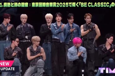 JO1、情熱と絆の旋律：東京国際音楽賞2025で輝く「BE CLASSIC」の物語