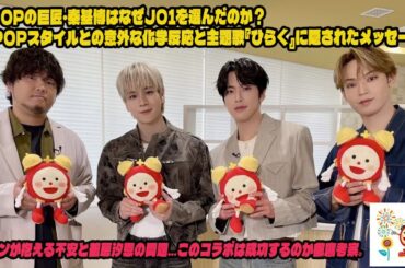 J-POPの巨匠・秦基博はなぜJO1を選んだのか？K-POPスタイルとの意外な化学反応と主題歌『ひらく』に隠されたメッセージ。ファンが抱える不安と鶴房汐恩の問題…このコラボは成功するのか徹底考察