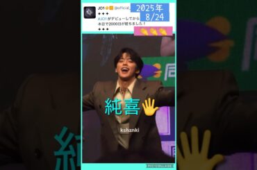 【JO1】㊗️2000日🎉おめでとう😊 #河野純喜