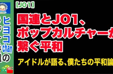 【jo1】沖縄から世界へ、與那城奨のメッセージ　#JO1, #ジェーオーワン, #與那城奨