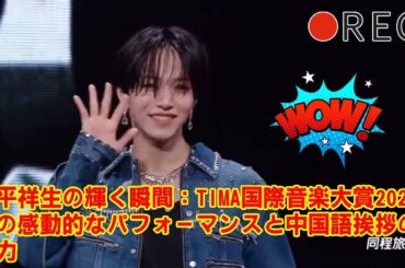 【TIMA國際音樂大賞】【JO1】【完全解説】JO1大平祥生はなぜTIMAで伝説を作れたのか？1ヶ月で習得した中国語、カリスマ溢れるダンス、そして完璧なビジュアル…彼の全てを徹底分析。