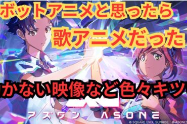 『アズワン / As One』ロボットアニメと思ったら歌がメイン。終了したアーケード『星と翼のパラドクス』原作と特殊なアニメ。ネタバレありの感想放送