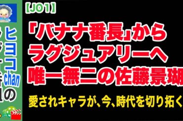 【jo1】佐藤景瑚：異次元を往く"二刀流"タレントの軌跡　#佐藤景瑚, #JO1