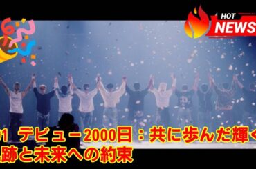【JO1】【衝撃の2000日】JO1がデビュー2000日でJAMに“涙のメッセージ”！コロナ禍デビューから紅白出場、そして世界へ…激動の軌跡と未来への約束に全ファンが感動。