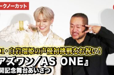 【トークノーカット】JO1・白岩瑠姫の声優初挑戦をお祝い！『アズワン／AS ONE』公開記念舞台挨あいさつ