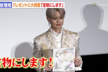 JO1白岩瑠姫、プレゼントに大興奮「宝物にします」 今後挑戦したいこと告白  映画『アズワン／AS ONE』公開記念舞台あいさつ