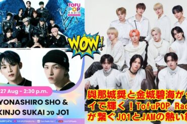 【JO1】【神回確定】JO1與那城奨＆金城碧海がタイのラジオに生出演！リーダーの流暢な英語と碧海の“秘密兵器”が炸裂する瞬間を見逃すな！