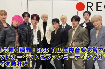 【TIMA國際音樂大賞】【JO1】この一本で全て分かる！JO1のTIMAレッドカーペット＆ファンミ徹底ガイド。着用衣装、中国語トーク、ファンからの質問まで、見どころを完全網羅。
