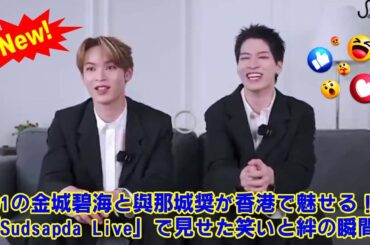 【JO1】【放送事故レベル】JO1金城碧海、香港の生放送で腹筋崩壊w 與那城奨もツッコミを諦めた、伝説の爆笑インタビューを徹底解説！