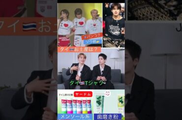 【JO1】タイ🇹🇭奨くんとスカイ😊#與那城奨#金城碧海