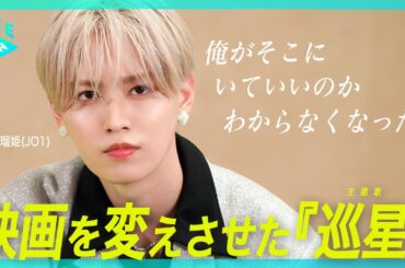 【特別取材】白岩瑠姫(JO1)の新たな挑戦、音楽人生が導いた主題歌『巡星』誕生秘話を語る