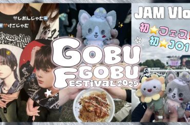 【Vlog】JAMになりたてのオタクが初めてJO1に会った結果…🥺✨