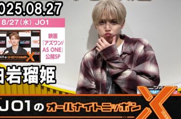 JO1のオールナイトニッポンX 白岩瑠姫 2025.08.27