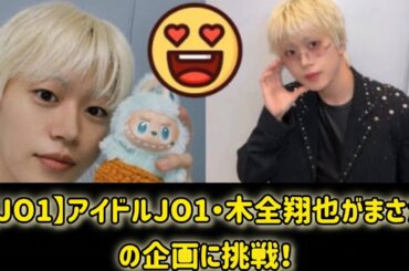 【JO1】【事件】アイドルJO1・木全翔也がまさかの企画に挑戦！#日本のニュースチャンネル