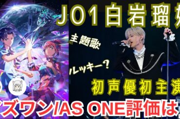 【JO1】白岩瑠姫声優初挑戦初主演 アニメ映画アズワン／AS ONEの評価は？《るるぴー/じゃむじゃむ》