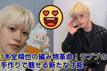 【JO1】【事件】JO1木全翔也、アイドルがまさかの“ふんどし作り”に挑戦！？完成したラブブの服が天才すぎるとSNS騒然！その裏にあった衝撃の事実とは…