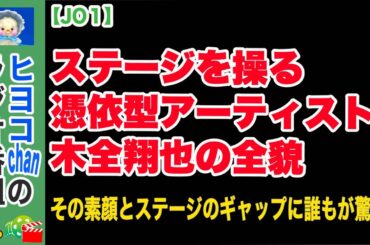 【jo1】木全翔也、憑依と素朴さが織りなす多面性の軌跡　#JO1 #木全翔也 #きまちゃん