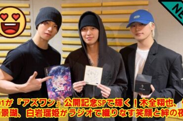 【JO1】【涙腺崩壊】木全翔也、ラジオでまさかの涙の告白…映画『アズワン』収録の知られざる舞台裏を激白。佐藤景瑚と白岩瑠姫が支えた3人の熱い絆に全JAMが泣いた夜。