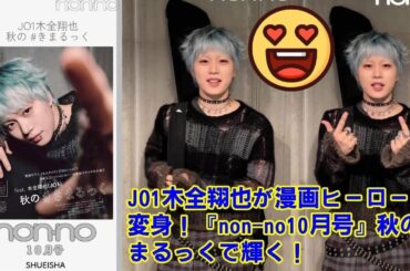 【JO1】【衝撃ビジュ】JO1木全翔也、もはや漫画から飛び出したヒーロー…！non-no10月号『きまるっく』で見せたパンクコーデの裏側と、本人が「もっと派手に！」と提案した驚きの撮影秘話を徹底解説。