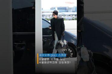 JO1 金城碧海、「ソウルファッションウィーク」に降臨予定...「ブルーカーペットのフォトウォールで会いましょう~！」#shorts