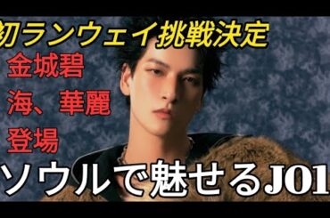 JO1金城碧海がランウェイデビュー！『ソウルファッションウィーク』出演決定